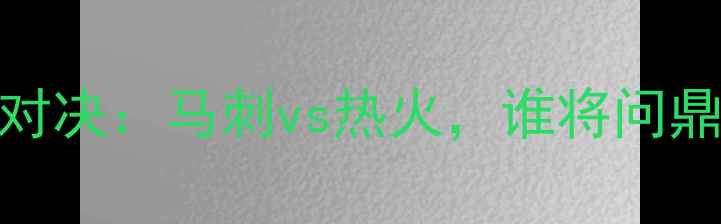 图片 NBA总决赛巅峰对决：马刺vs热火，谁将问鼎奥布莱恩杯？1