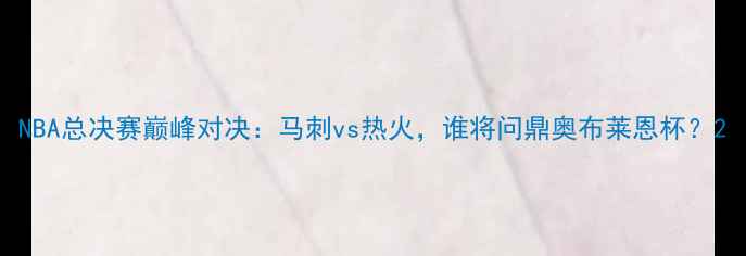 图片 NBA总决赛巅峰对决：马刺vs热火，谁将问鼎奥布莱恩杯？2