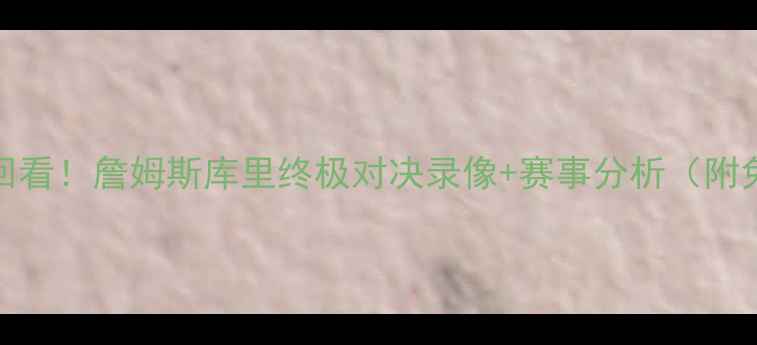 图片 NBA总决赛高清回看！詹姆斯库里终极对决录像+赛事分析（附免费观看渠道）1