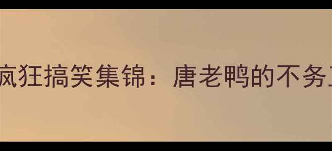 图片 NBA斯蒂芬森疯狂搞笑集锦：唐老鸭的不务正业篮球人生