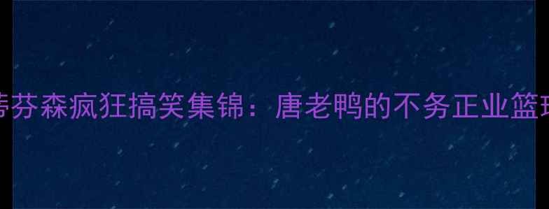 图片 NBA斯蒂芬森疯狂搞笑集锦：唐老鸭的不务正业篮球人生1