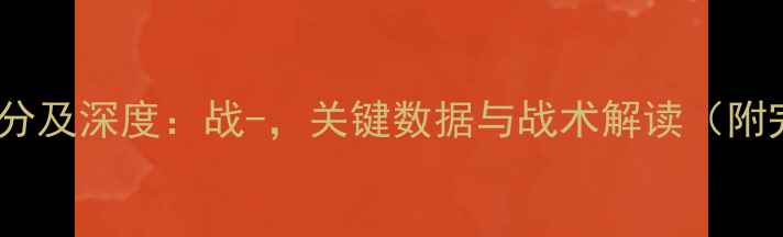 图片 NBA最新比赛比分及深度：战-，关键数据与战术解读（附完整赛事报告）