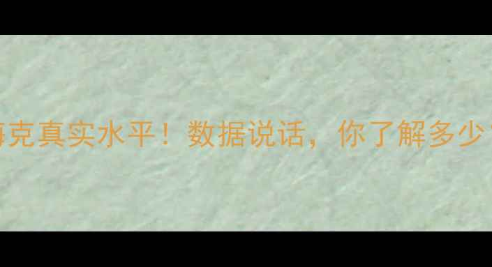 图片 NBA梅克真实水平！数据说话，你了解多少？🏀1