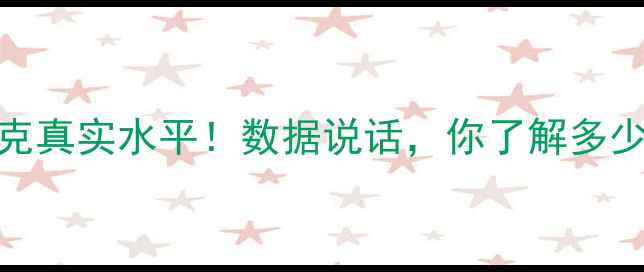 图片 NBA梅克真实水平！数据说话，你了解多少？🏀2