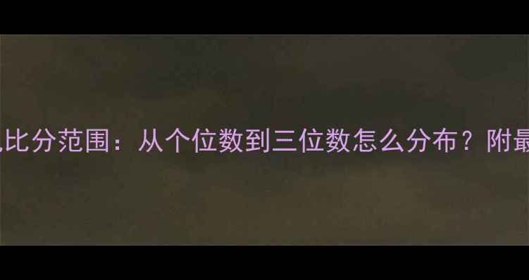 图片 NBA比赛常见比分范围：从个位数到三位数怎么分布？附最新数据统计