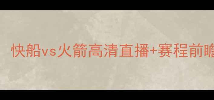 图片 NBA焦点战：快船vs火箭高清直播+赛程前瞻+球星对比