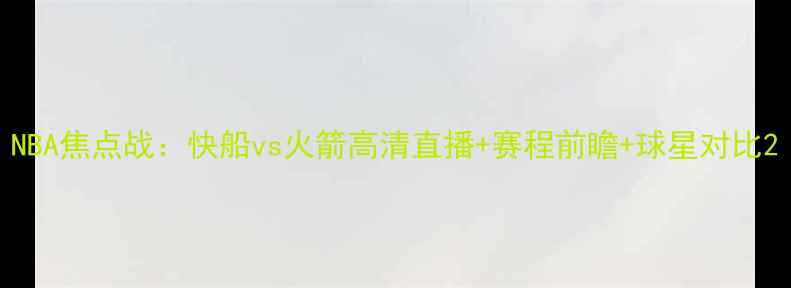 图片 NBA焦点战：快船vs火箭高清直播+赛程前瞻+球星对比2