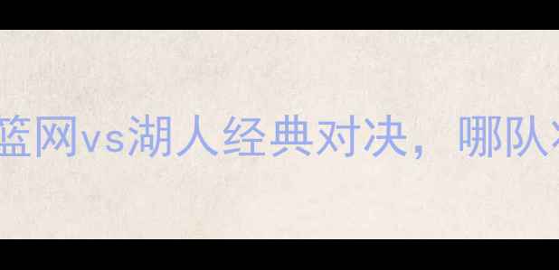 图片 NBA焦点战：篮网vs湖人经典对决，哪队将主宰西部？