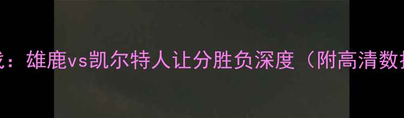 图片 NBA焦点战：雄鹿vs凯尔特人让分胜负深度（附高清数据图表）1
