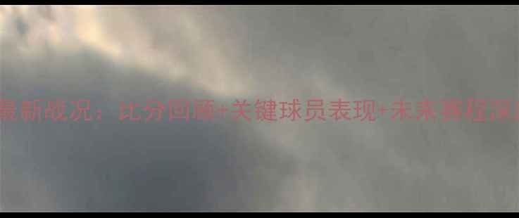 图片 NBA猛龙VS勇士最新战况：比分回顾+关键球员表现+未来赛程深度（12月更新）