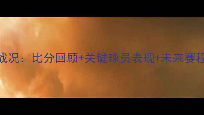 图片 NBA猛龙VS勇士最新战况：比分回顾+关键球员表现+未来赛程深度（12月更新）1