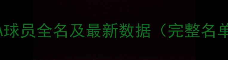 图片 NBA球员全名及最新数据（完整名单）