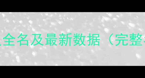 图片 NBA球员全名及最新数据（完整名单）1