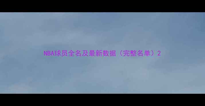 图片 NBA球员全名及最新数据（完整名单）2