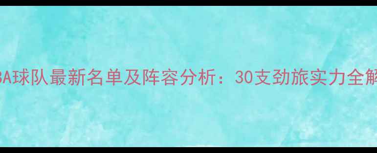 图片 NBA球队最新名单及阵容分析：30支劲旅实力全解1