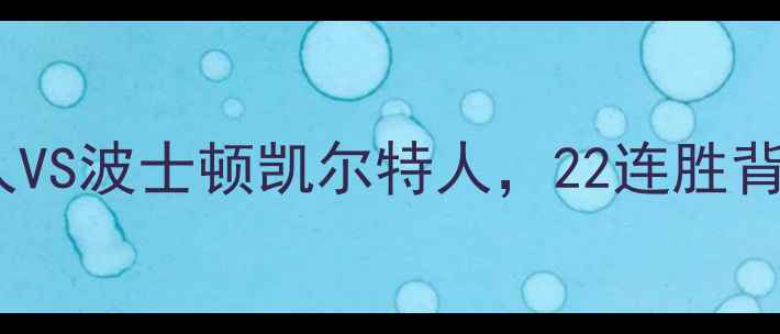 图片 NBA经典战役：洛杉矶湖人VS波士顿凯尔特人，22连胜背后的战术博弈与球星对决