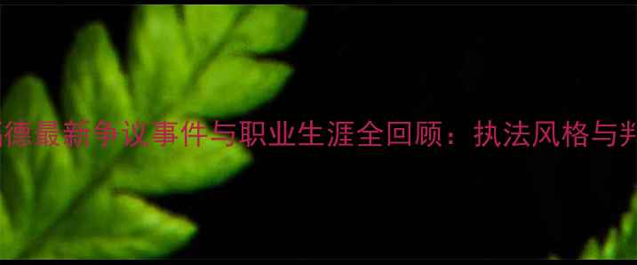 图片 NBA裁判克劳福德最新争议事件与职业生涯全回顾：执法风格与判罚公正性深度