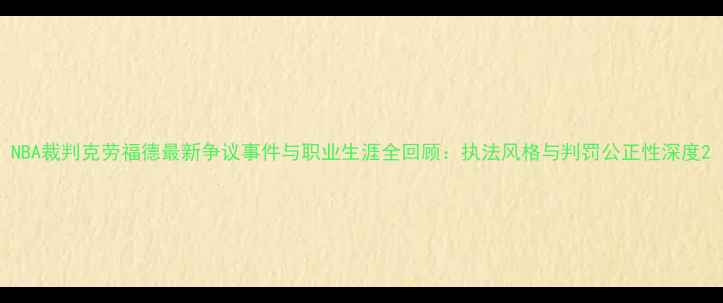 图片 NBA裁判克劳福德最新争议事件与职业生涯全回顾：执法风格与判罚公正性深度2