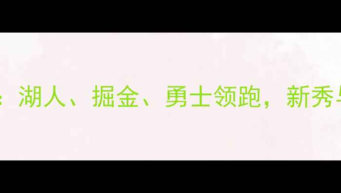 图片 NBA西部球队排名深度：湖人、掘金、勇士领跑，新秀与交易市场影响几何？