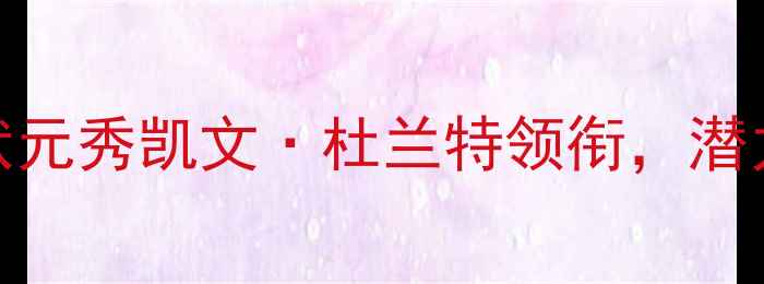 图片 NBA选秀大会：状元秀凯文·杜兰特领衔，潜力新星闪耀未来1