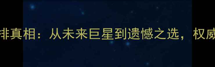 图片 NBA选秀重排真相：从未来巨星到遗憾之选，权威榜单揭晓1