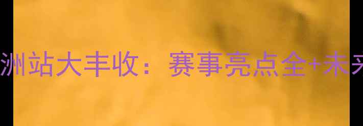 图片 NBA非洲站大丰收：赛事亮点全+未来展望