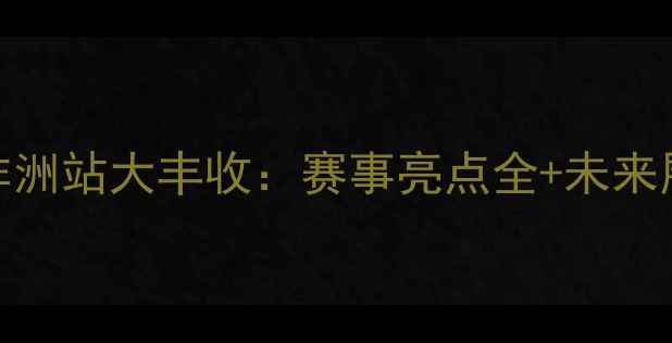 图片 NBA非洲站大丰收：赛事亮点全+未来展望2