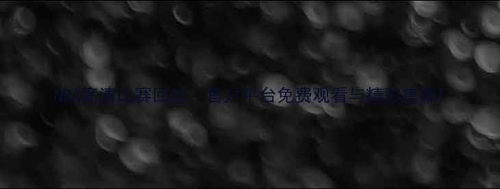 图片 NBA高清比赛回放：官方平台免费观看与精彩集锦1