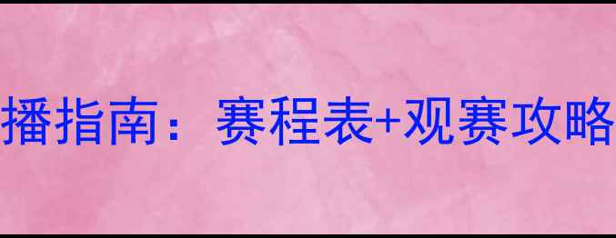图片 NBA高清直播指南：赛程表+观赛攻略+赛事回放