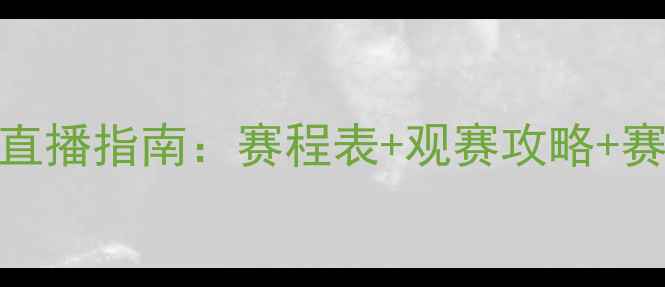 图片 NBA高清直播指南：赛程表+观赛攻略+赛事回放1