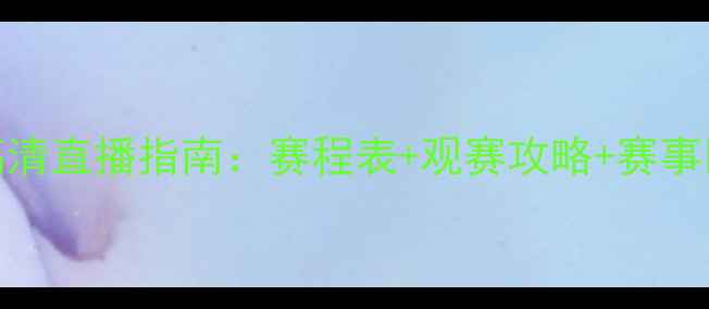 图片 NBA高清直播指南：赛程表+观赛攻略+赛事回放2