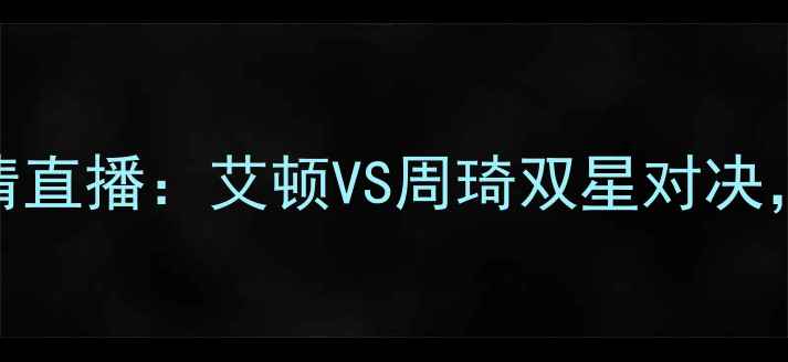 图片 NBA魔术vs火箭高清直播：艾顿VS周琦双星对决，深度赛季关键战1