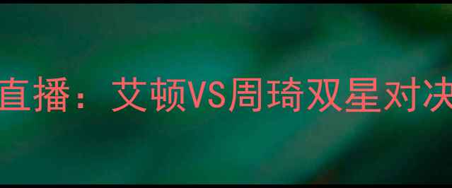 图片 NBA魔术vs火箭高清直播：艾顿VS周琦双星对决，深度赛季关键战2