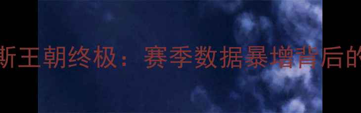 图片 nba詹姆斯王朝终极：赛季数据暴增背后的5大真相