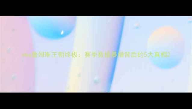 图片 nba詹姆斯王朝终极：赛季数据暴增背后的5大真相2