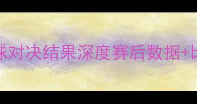 图片 ✨摩纳哥VS马里篮球对决结果深度赛后数据+比赛亮点全回顾！🏀