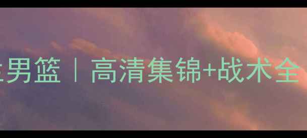 图片 ✨西班牙男篮VS芬兰男篮｜高清集锦+战术全！这场对决太燃了！