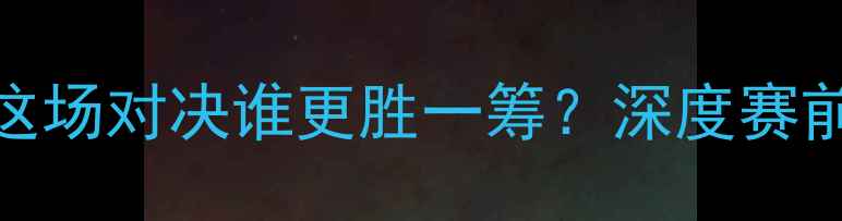 图片 ✨骑士VS黄蜂！这场对决谁更胜一筹？深度赛前赛况&赛后数据2