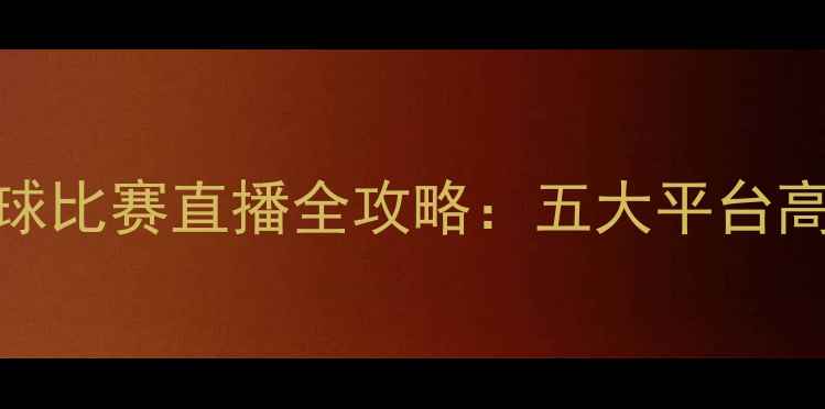 图片 上港亚冠篮球比赛直播全攻略：五大平台高清观看指南