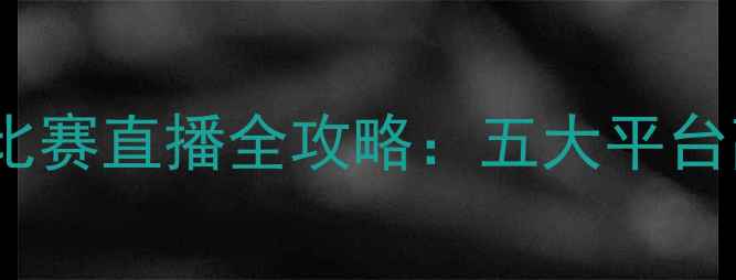 图片 上港亚冠篮球比赛直播全攻略：五大平台高清观看指南1