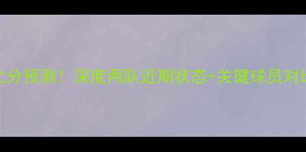 图片 东部雄鹿vs热火比分预测！深度两队近期状态+关键球员对比，附赛程时间表