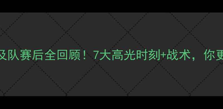 图片 中国男篮VS埃及队赛后全回顾！7大高光时刻+战术，你更支持哪一队？