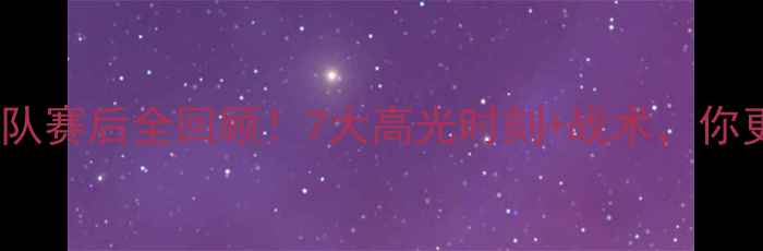 图片 中国男篮VS埃及队赛后全回顾！7大高光时刻+战术，你更支持哪一队？1