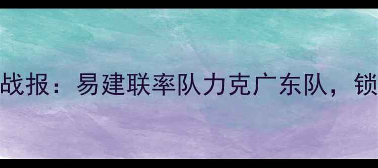 图片 中国男篮今日战报：易建联率队力克广东队，锁定季后赛席位