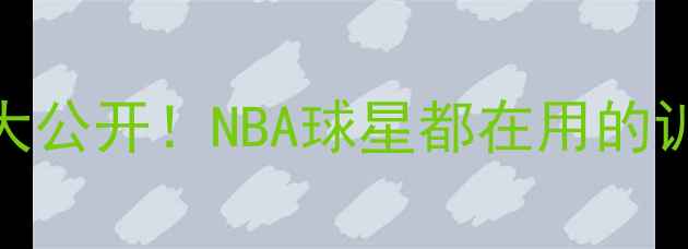 图片 中国男篮夺冠秘籍大公开！NBA球星都在用的训练技巧+装备清单1