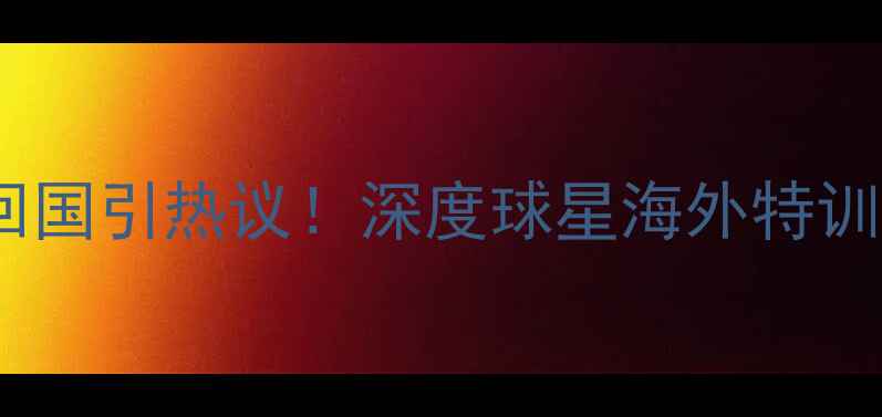 图片 中国男篮赛后不回国引热议！深度球星海外特训计划与归化战略1