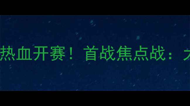 图片 全国大学生篮球联赛（NCAA）热血开赛！首战焦点战：大学vs大学全回顾与观赛指南2