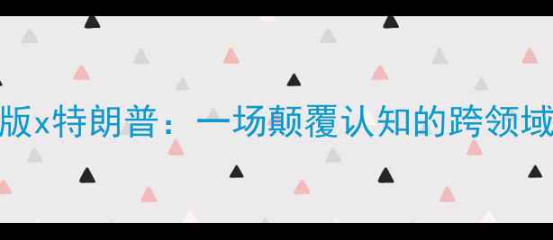 图片 全网炸锅！奥沙利文篮球版x特朗普：一场颠覆认知的跨领域巅峰对决！全网首发深度
