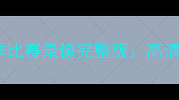 图片 北京国安篮球赛季比赛录像完整版：高清下载及赛事回顾1