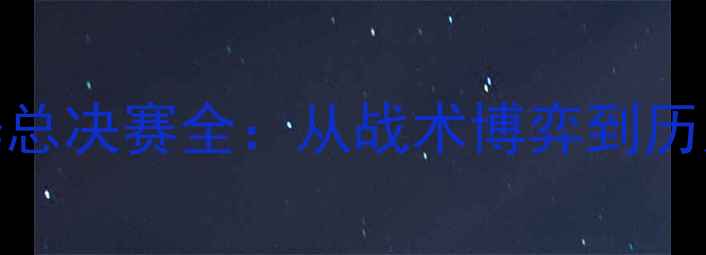 图片 同曦VS广东队赛季总决赛全：从战术博弈到历史性转折的72小时